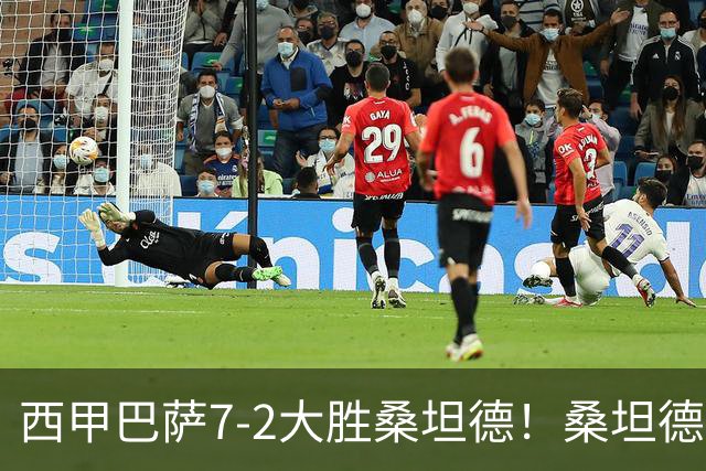 西甲巴萨7-2大胜桑坦德！桑坦德教练赛后表态引人深思